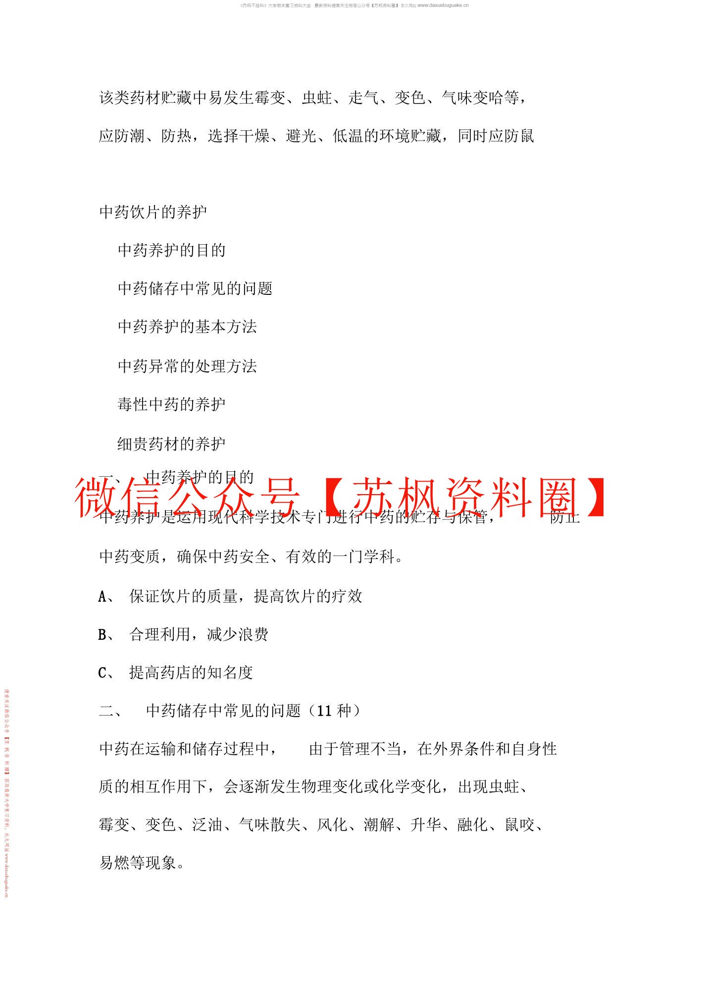中药储存与养护